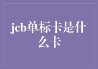 JCB单标卡：全球旅行的新伙伴