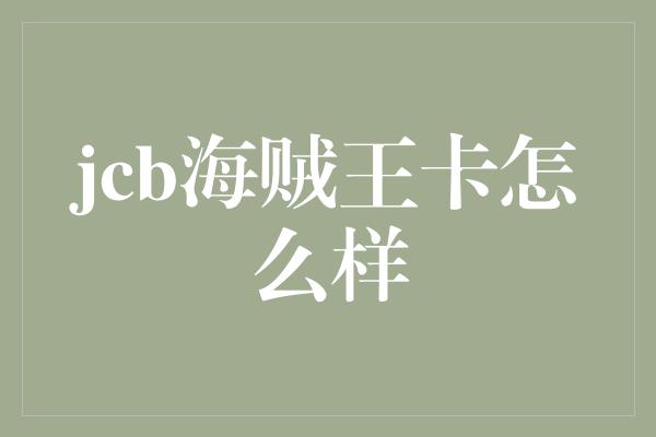 jcb海贼王卡怎么样