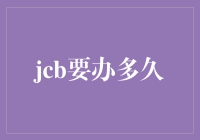 揭秘JCB信用卡办理期限之谜！