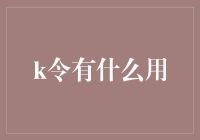 你知道吗？k令不只是银行转账的神器，还能帮你实现开盲盒的梦想