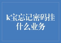 K宝忘记密码挂什么业务：深度解析与解决方案