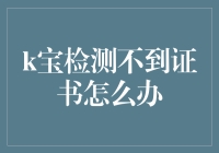 如何在k宝检测不到证书的时候假装自己是个证书专家