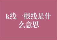 一根K线蕴含的市场秘密：如何解读K线图中的单一蜡烛形态