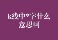 K线中的'中'字是什么意思？难道是大写的'人'？