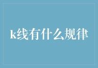 K线诡秘：看不懂的规律，何须纠结？