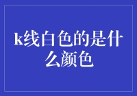 揭秘K线的秘密：白色究竟意味着什么？