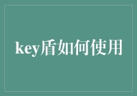 如何在键盘上寻找盾？——key盾使用手册