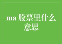 股票市场中的ma含义解析：从技术分析到投资决策