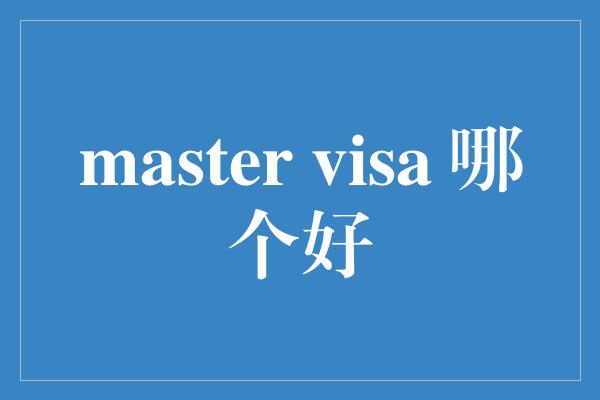 master visa 哪个好