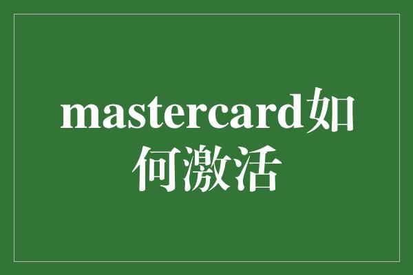 mastercard如何激活