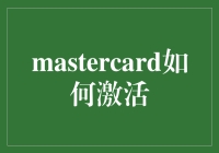 Mastercard激活小技巧，你get了吗？