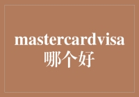 MasterCard与Visa：信用卡界的双雄对决