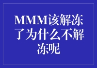 冰冻的世界：解冻的困惑与反思