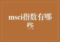 MSCI指数：一场金融界的选秀大赛