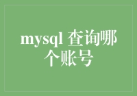 如何查询MySQL中的账号信息：深入探究