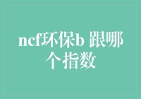 指数之桥：环境友好型企业与NCF环保指数的链接探讨