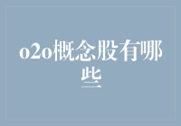 O2O概念股为何都在仿照蚂蚁吃瓜模式？