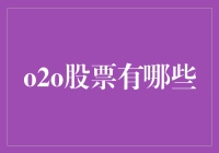 O2O股票有哪些：全面解析线下线上融合的机遇与挑战