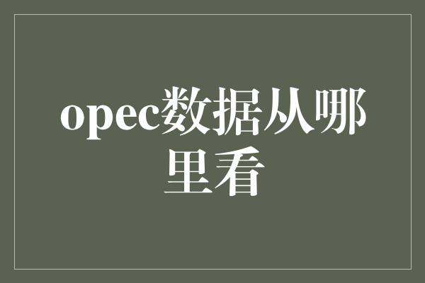 opec数据从哪里看