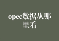 OPEC数据观察指南：如何像侦探一样追踪石油巨头的动向