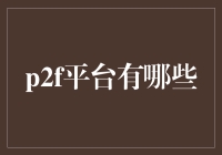 P2F平台：让个人资金焕发新生——评析国内主流P2F平台