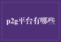 P2G平台真的安全吗？