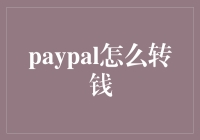 PayPal转账小技巧：轻松掌握资金转移方法