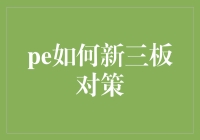 新三板改革背景下，企业如何利用PE策略实现资本化升级