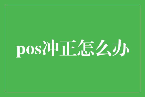 pos冲正怎么办