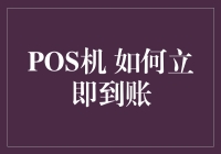 如何让我的钱包不再为到账焦虑：POS机到账秘籍大公开