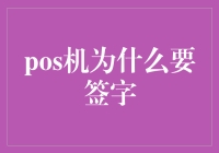 POS机签字：支付行为与身份确认的双重保障