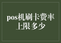 POS机刷卡费率上限探讨：探索合理化与市场规则的平衡点