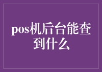 POS机后台：一个比你的冰箱还神秘的地方！