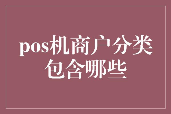 pos机商户分类包含哪些