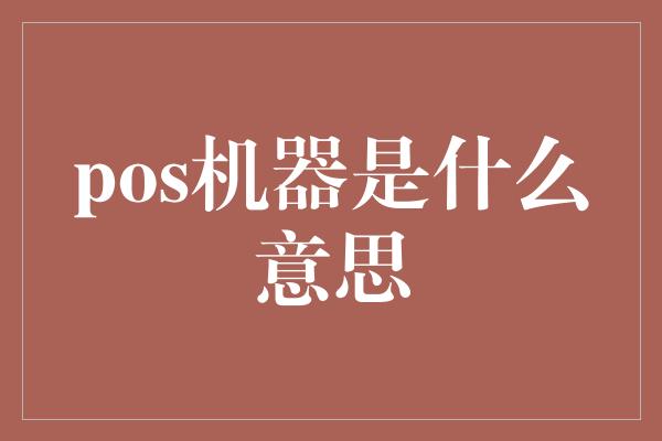 pos机器是什么意思