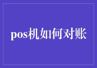 POS机如何在复杂支付环境中实现精准对账？——深度解析支付对账解决方案