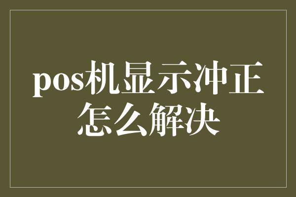 pos机显示冲正怎么解决