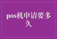 POS机申请的那些事儿：从申请到手，你准备好迎接这场冒险了吗？