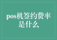 POS机签约费率解析：商户避免金融陷阱的指南