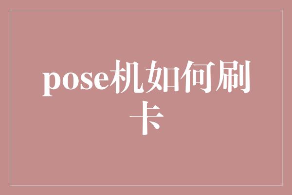 pose机如何刷卡