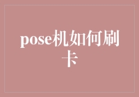 如何将POS机刷卡技巧发挥到极致：一场刷卡艺术的探索