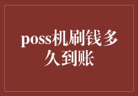 POS机刷钱到账时间：深入探究与常见误区