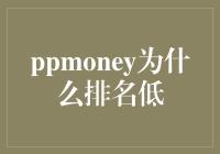 PPMoney排名低，是资金池里的隐形富豪吗？