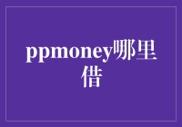 从PPmoney何去何从看互联网金融的未来之路：创新与合规并举