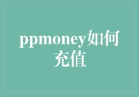 这个方法你知道吗？快速掌握PPmoney充值技巧！