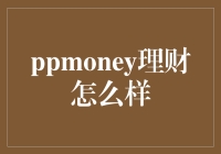 PPmoney理财平台深度解析：稳健投资与风险管理之道