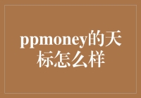 PPMoney天标的魅力与风险——深入剖析