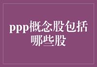 PPP概念股有哪些？盘点PPP概念股龙头