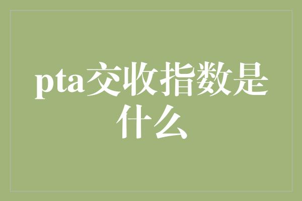 pta交收指数是什么