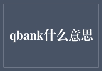 Qbank：重塑教育与知识获取的新生态